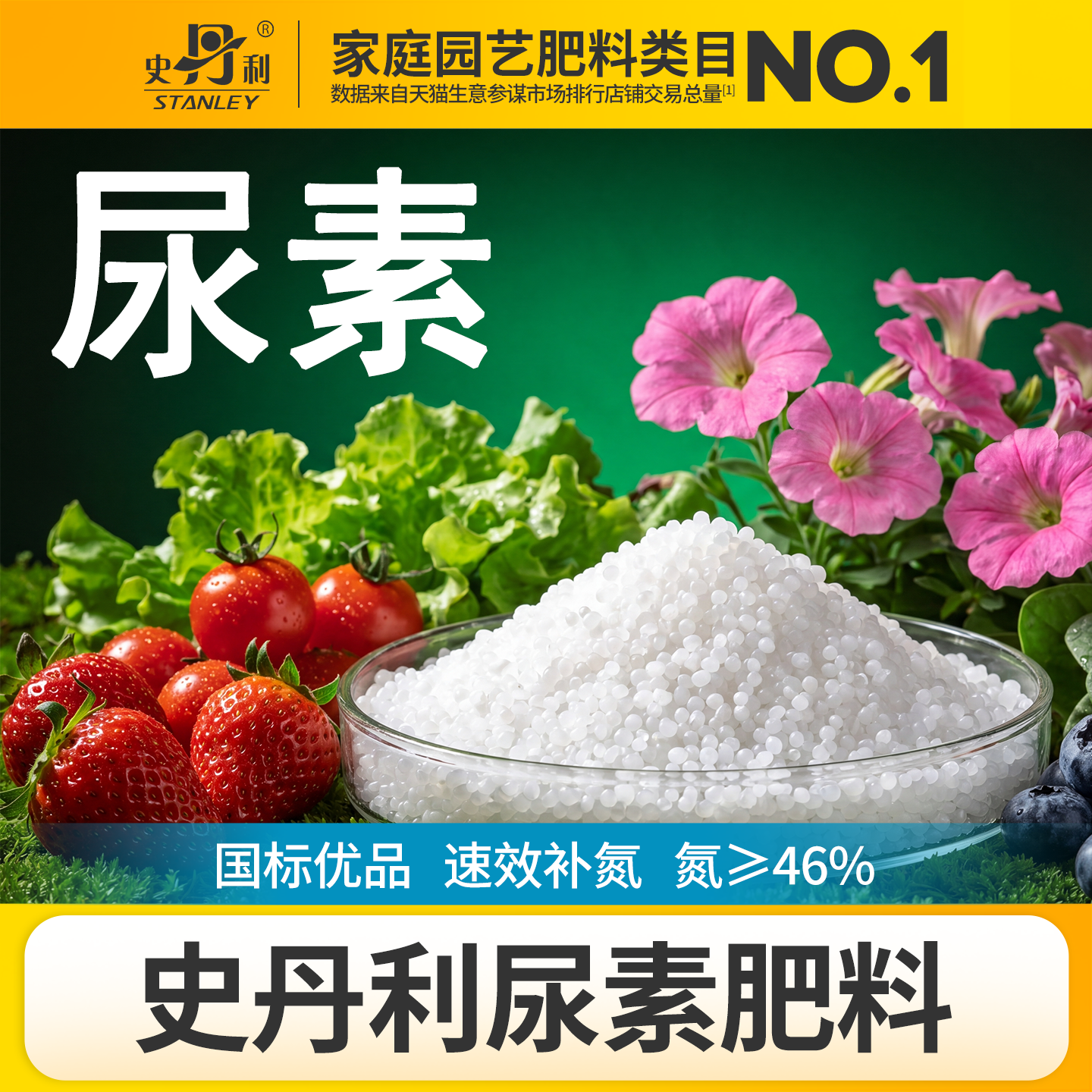 史丹利尿素肥料水溶肥通用花肥花卉盆栽蔬菜专用氮肥化肥农用复合