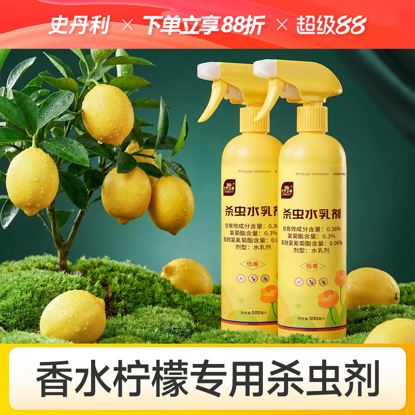 史丹利香水柠檬专用药杀虫剂蚜虫药红蜘蛛药柠檬树除虫花卉植物药图片