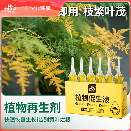 史丹利植物促生剂植物通用型