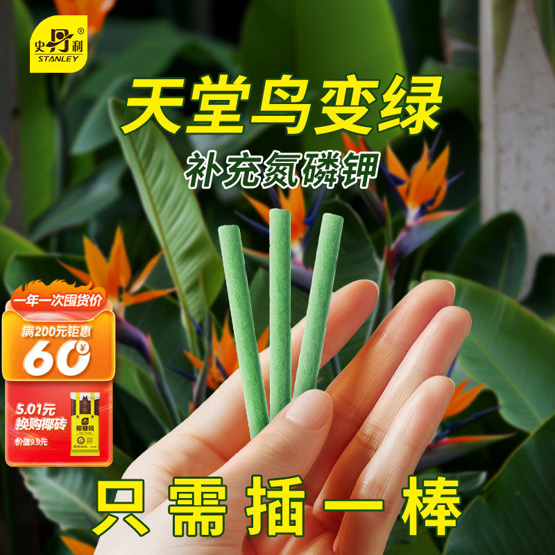 史丹利天堂鸟专用植物营养棒花肥缓释肥家用通用型肥料花卉绿植用