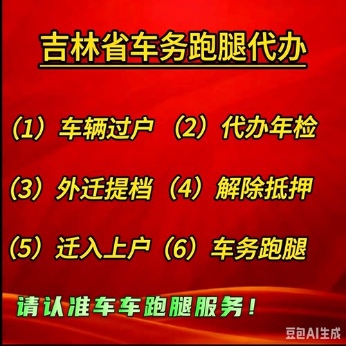 长春吉林四平延边松原白城通化代办车辆汽车过户异地外迁提档解押