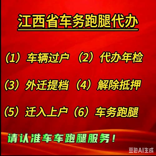 南昌赣州九江宜春吉安上饶萍乡代办车辆汽车过户异地外迁提档解押