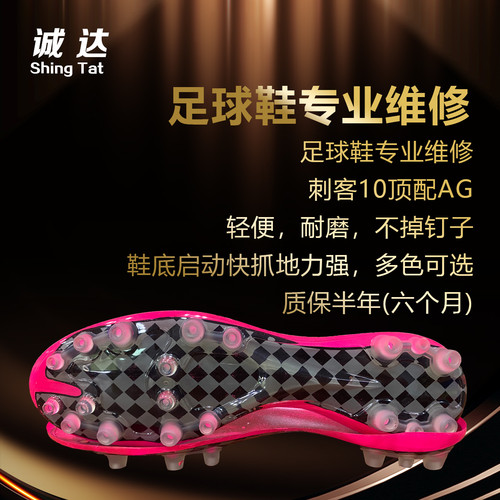 诚达专业足球鞋维修刺客10AG 磨钉改大小码 鞋面补洞 鞋头加高