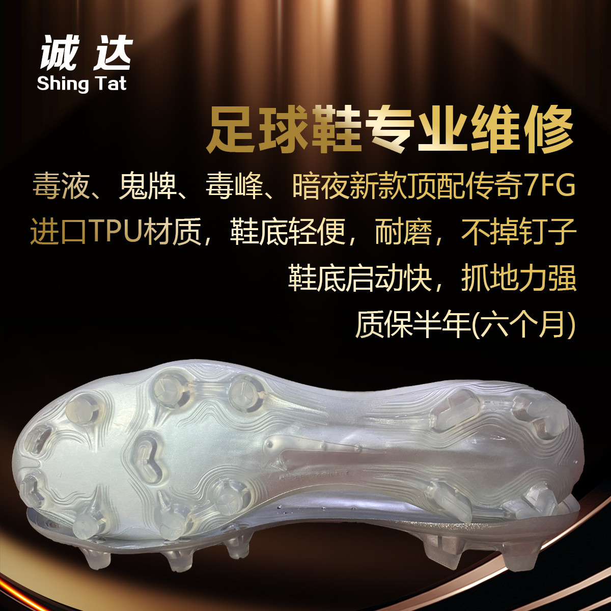 诚达专业足球鞋维修 传奇7FG 一体水晶钉不断底不掉钉13年老店