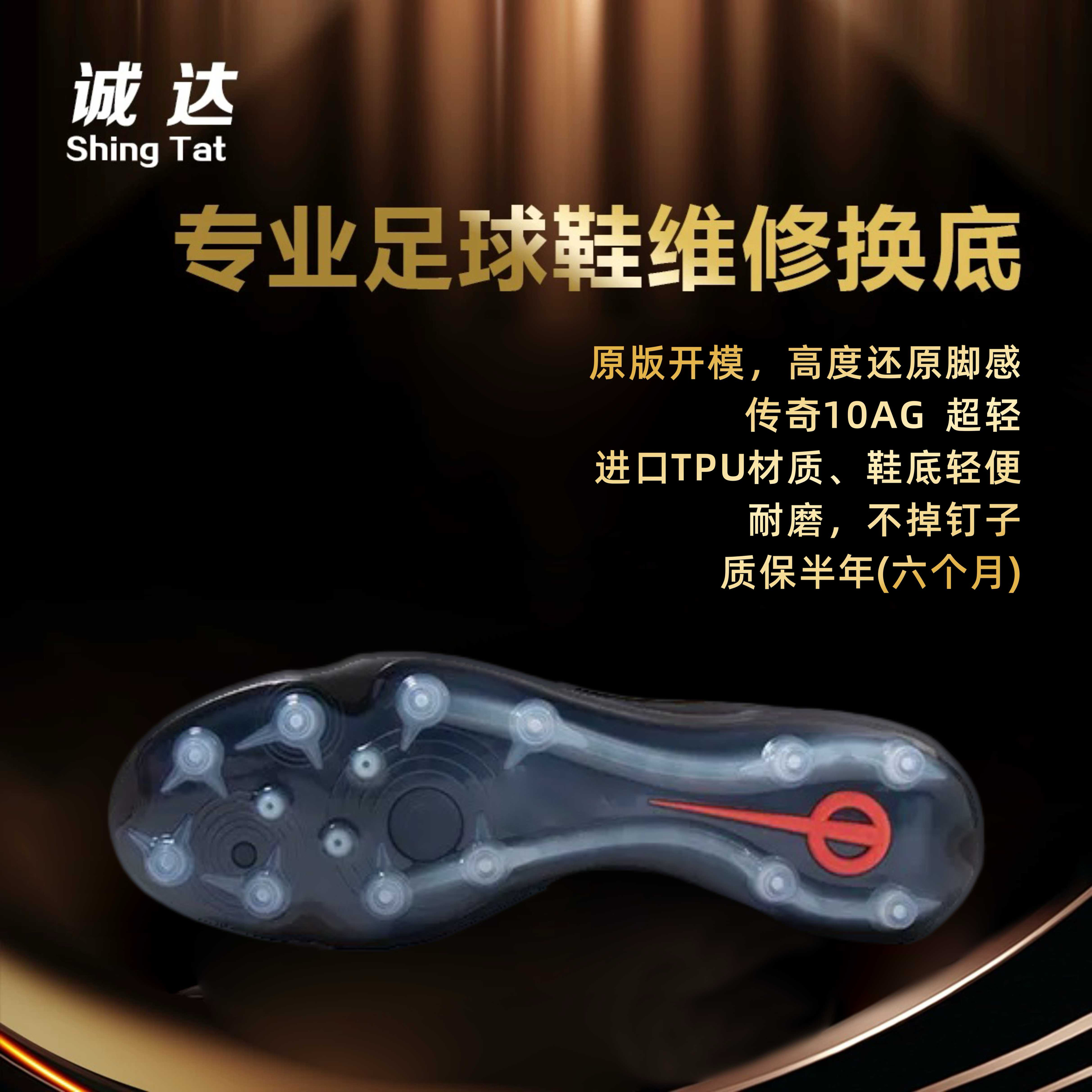 诚达足球鞋专业维修换底 传奇10AG 一体底材质 不容易断底