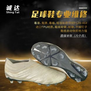 毒液FG 新款 毒蜂3G补开胶补洞长钉暗煞 换底维修 诚达专业足球鞋
