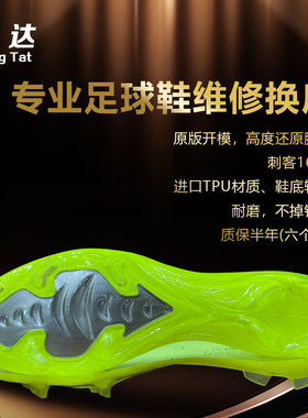 诚达专业足球鞋维修修复改造 新款刺客16FG 天然草一体钉耐磨耐踢
