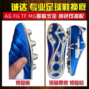 诚达 专业足球鞋开胶补洞换底修补维修 质保半年 售后无忧 老店铺
