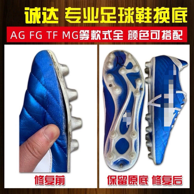 诚达 专业足球鞋开胶补洞换底修补维修 质保半年 售后无忧 老店铺