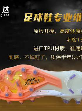 诚达专业足球鞋换底 新款刺客15AG 传奇暗煞人草开胶补洞改大小码
