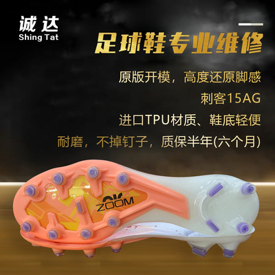 诚达专业足球鞋换底 新款刺客15AG 传奇暗煞人草开胶补洞改大小码