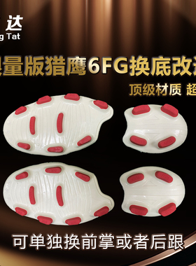 诚达专业足球鞋维修换底 猎鹰6FG 单独开模 1:1高度还原脚感