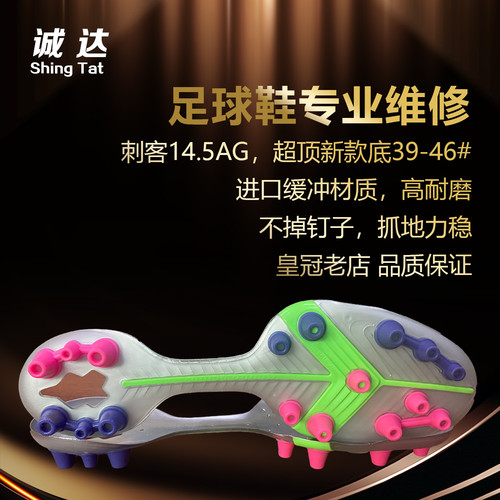 诚达专业足球鞋维修换底补洞修复开胶高端刺客14AG短钉 人工草