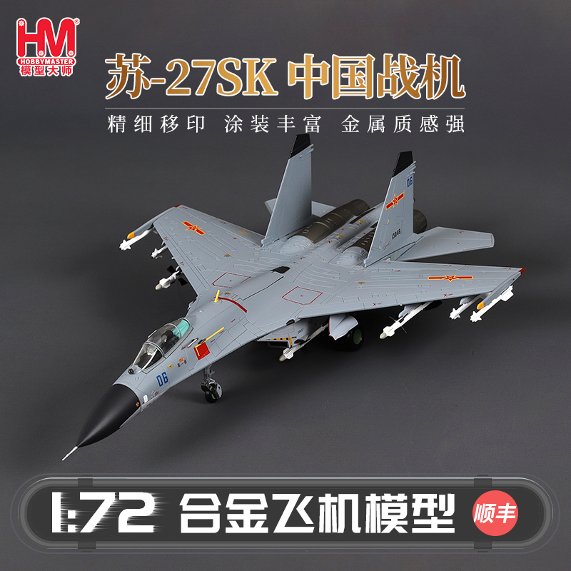 HobbyMaster中国战机苏27SK战机