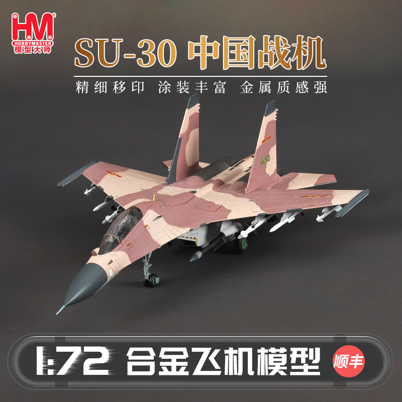 HobbyMaster Su-30MKK中国战斗机模型仿真合金成品军事航模