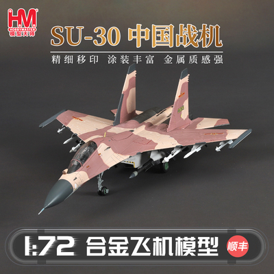 HobbyMasterSu-30MKK中国战斗机
