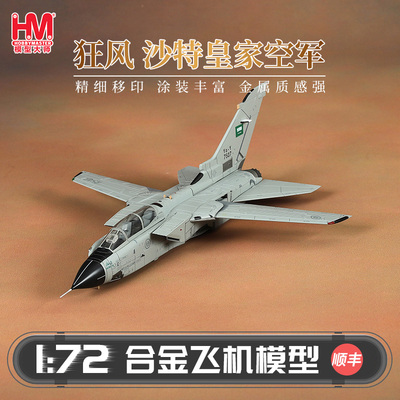 HobbyMaster沙特皇家空军战机