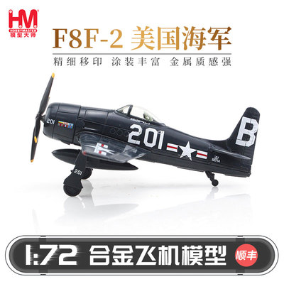 HobbyMasterF8F-2P美国海军战机