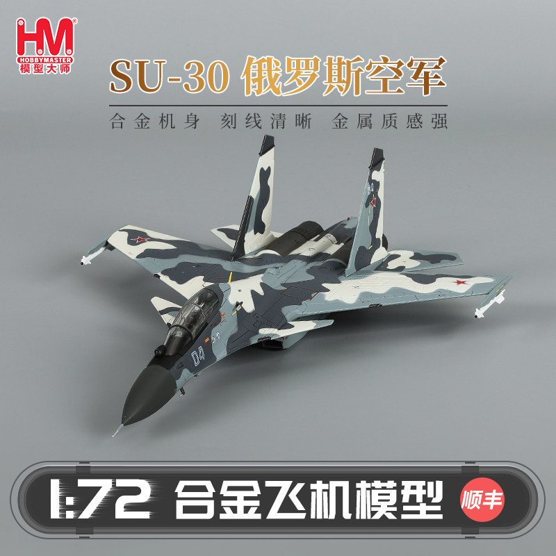 HobbyMasterSu-30俄罗斯空军图片