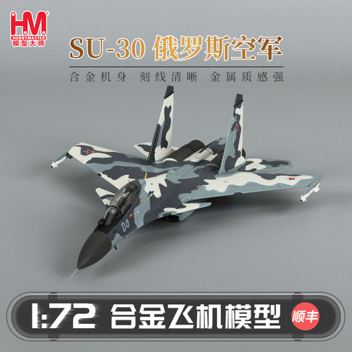 HobbyMasterSu-30俄罗斯空军