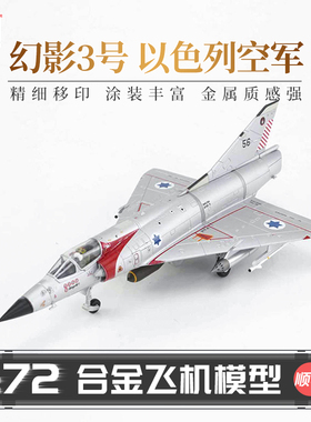 HobbyMaster幻影ⅢCJ以色列空军战斗机模型仿真合金成品航模摆件