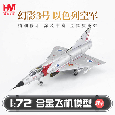 HobbyMaster幻影ⅢCJ以色列空军