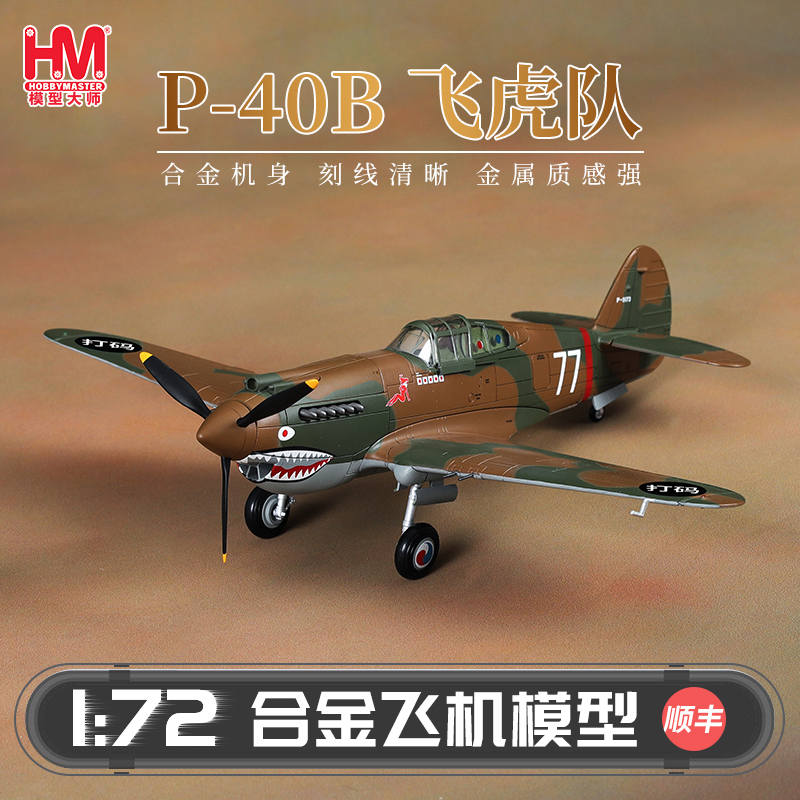 HobbyMasterP-40B飞虎队
