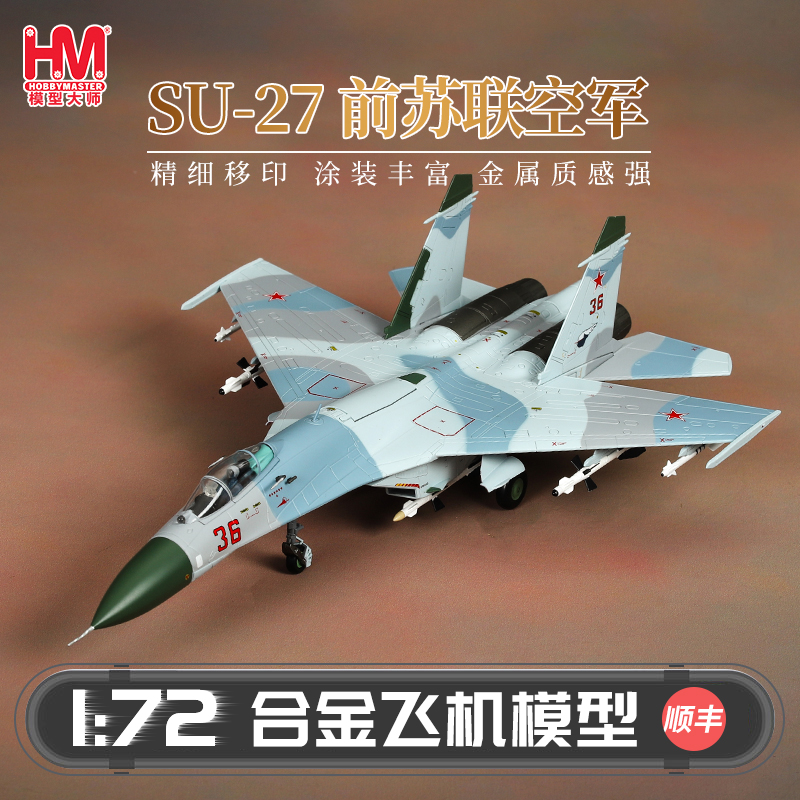 HobbyMaster苏27前苏联空军战机