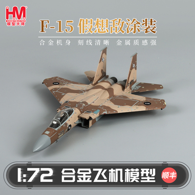HobbyMaster F-15DJ假想敌涂装战斗机模型仿真合金成品航模摆件
