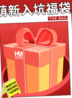 HOBBYMASTER新手福利超值福袋战斗机飞机模型航模摆件款式随机