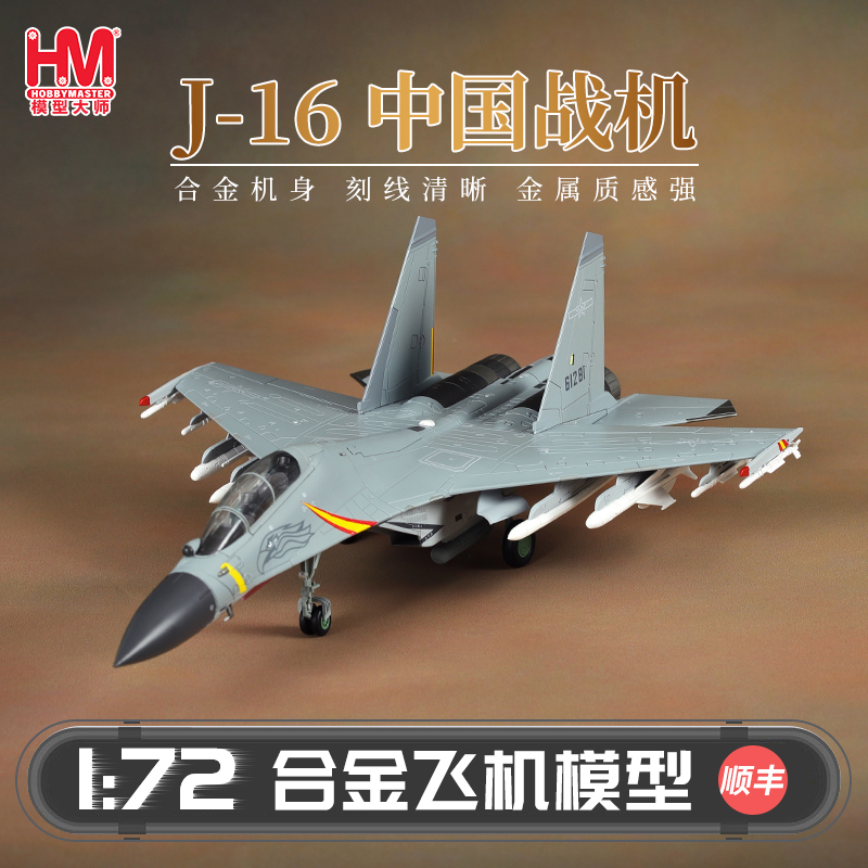 HobbyMasterJ-16中国战机