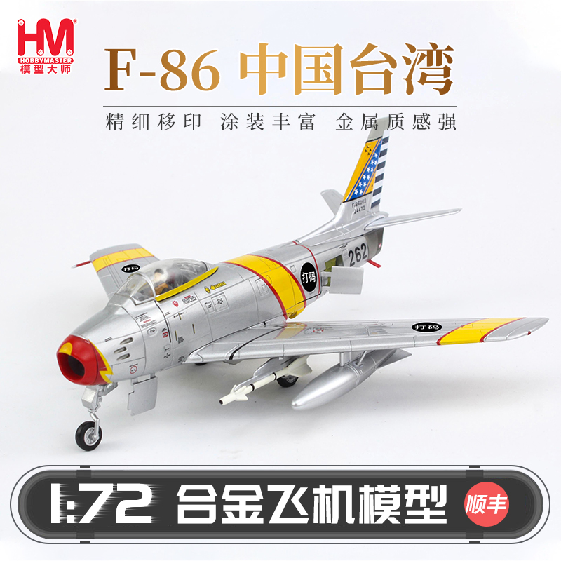 HobbyMaster F-86中国台湾战斗机飞机模型仿真合金成品航模摆件