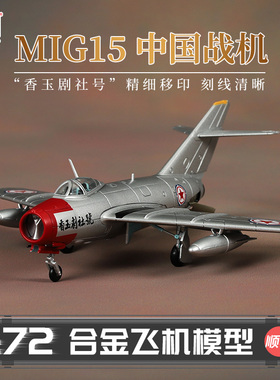 HobbyMaster米格15bis