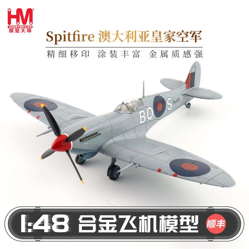 HobbyMaster喷火MkIXc型战斗机