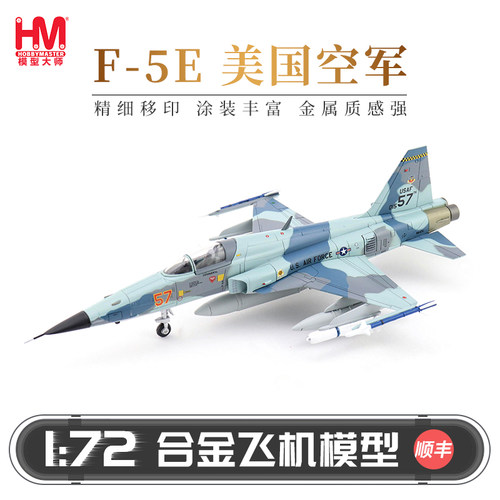 HobbyMasterF-5E美国空军战斗机
