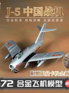 HobbyMasterJ-5中国战机