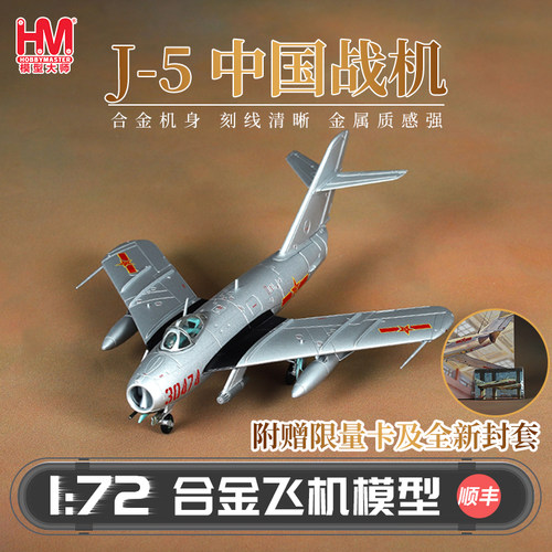 HobbyMasterJ-5中国战机