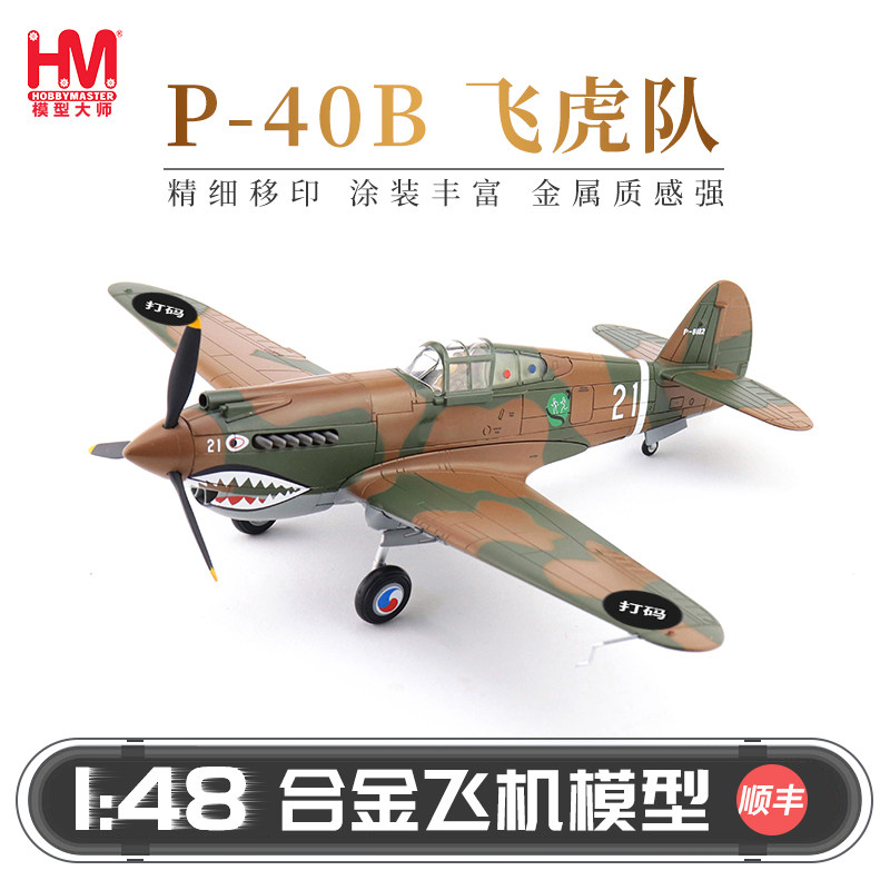 HobbyMaster 霍克81A-2美国战斗机飞机模型仿真合金成品航模摆件图片