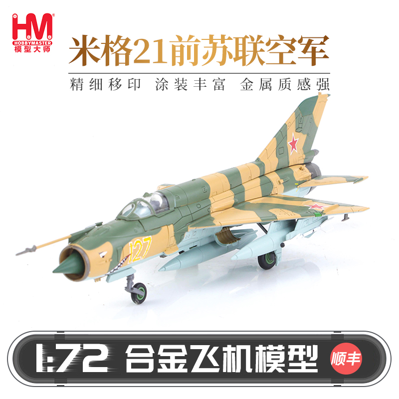 HobbyMaster米格21苏联空军战机