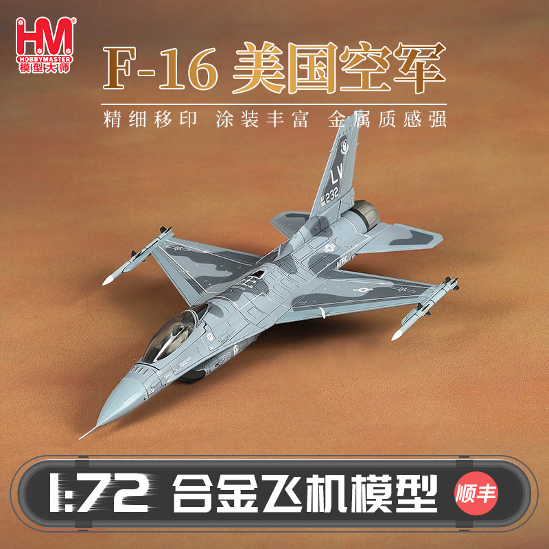HobbyMaster F-16美国空军战斗机模型仿真合金成品航模摆件