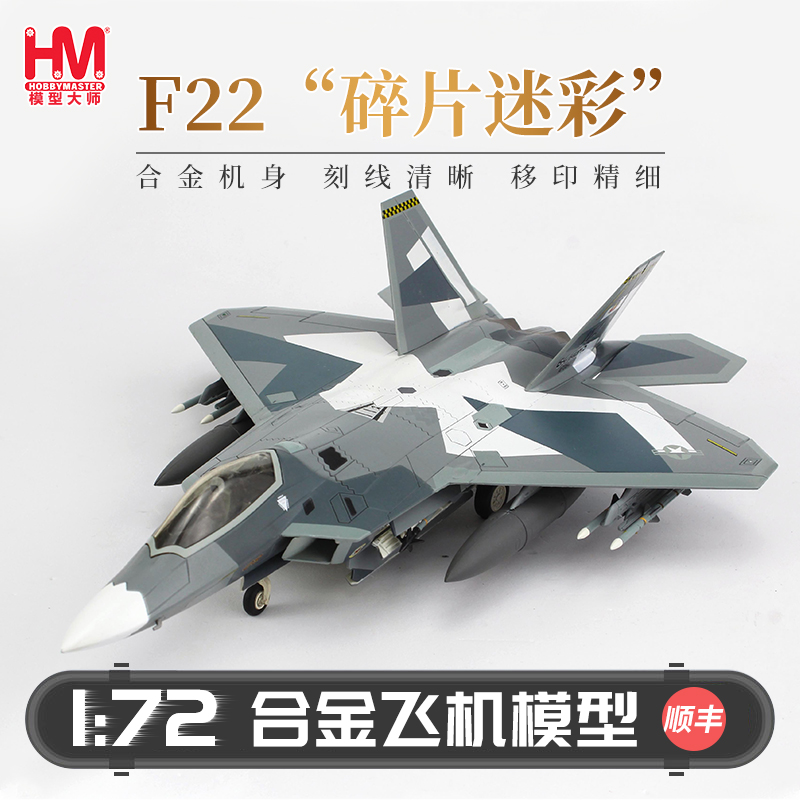 HobbyMasterF-22美国空军战斗机