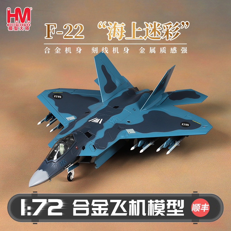 HobbyMaster“海上迷彩“F22战机
