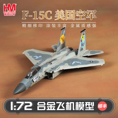 HobbyMasterF-15美国空军战斗机