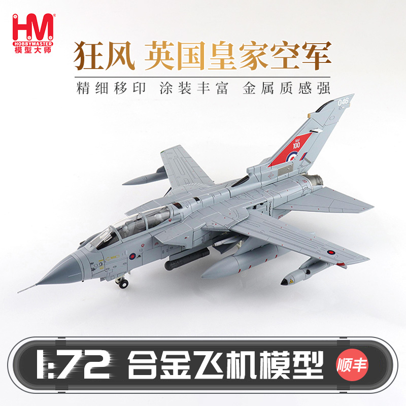 HobbyMaster狂风英国皇家空军