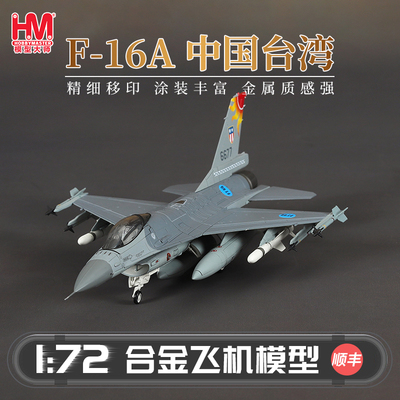 HobbyMasterF-16A中国台湾战机