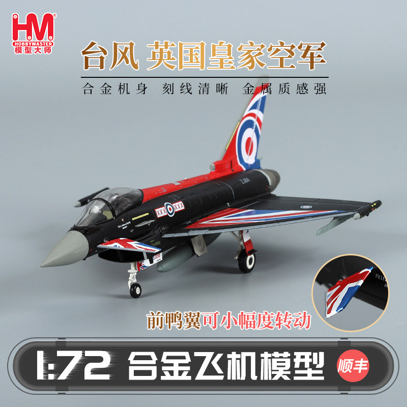 HobbyMaster台风英国空军战斗机模型仿真合金成品军事航模