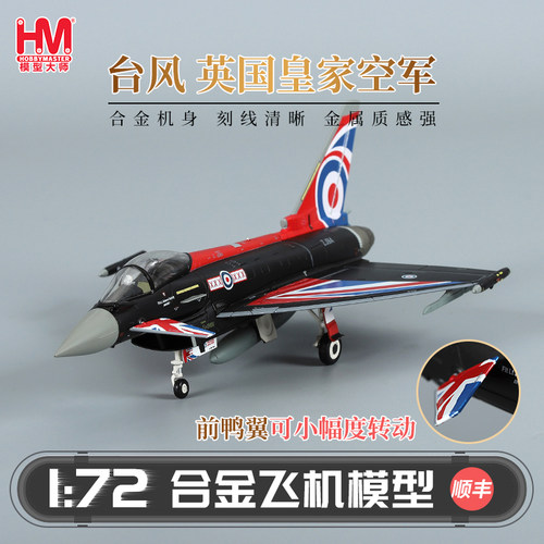 HobbyMaster台风英国空军战斗机