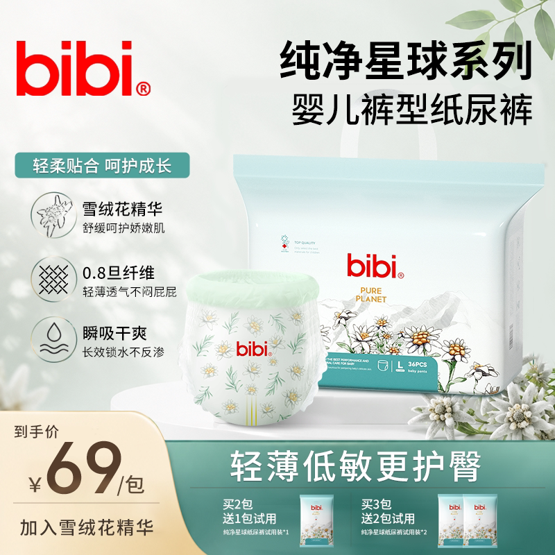 bibi雪绒花护臀纸尿裤敏感肌亲肤