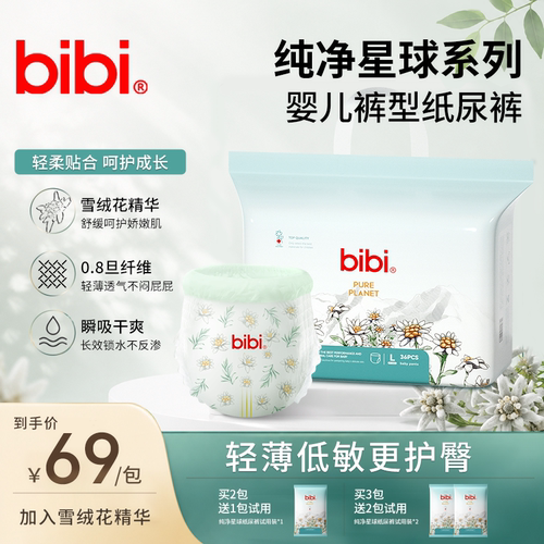 bibi雪绒花护臀纸尿裤敏感肌亲肤