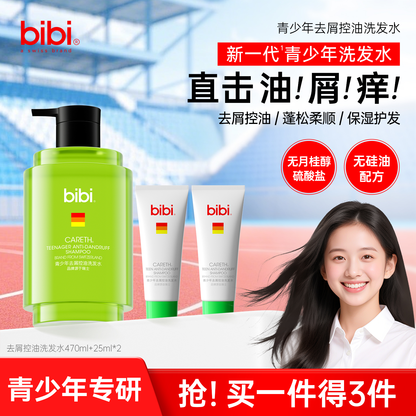 bibi青少年去屑控油洗发水